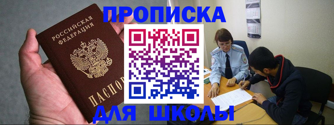 прописка ребенка в Лакинске