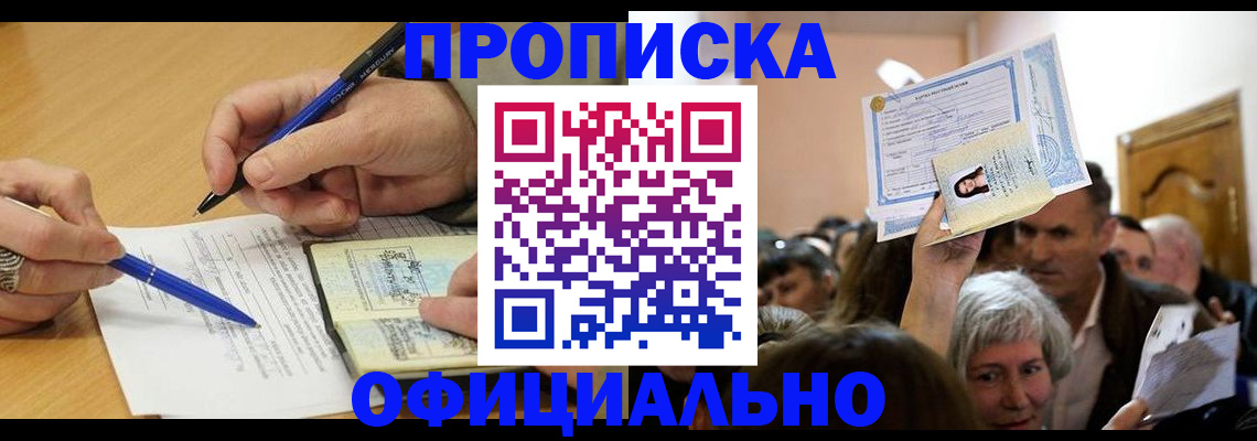 прописка паспорт в Лакинске